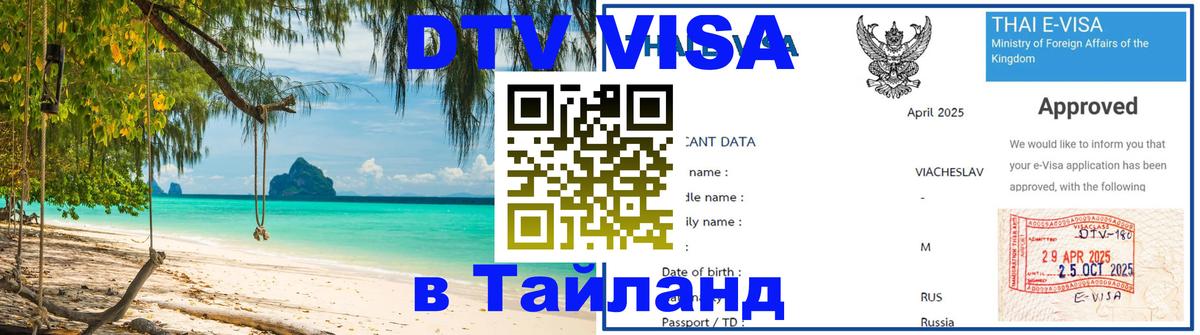 Оформить DTV визу в Тайланд Улан-Удэ 