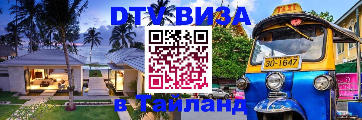 ДТВ VISA Тайланд для фрилансеров 
